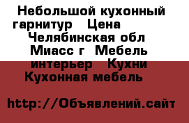 Небольшой кухонный гарнитур › Цена ­ 8 000 - Челябинская обл., Миасс г. Мебель, интерьер » Кухни. Кухонная мебель   